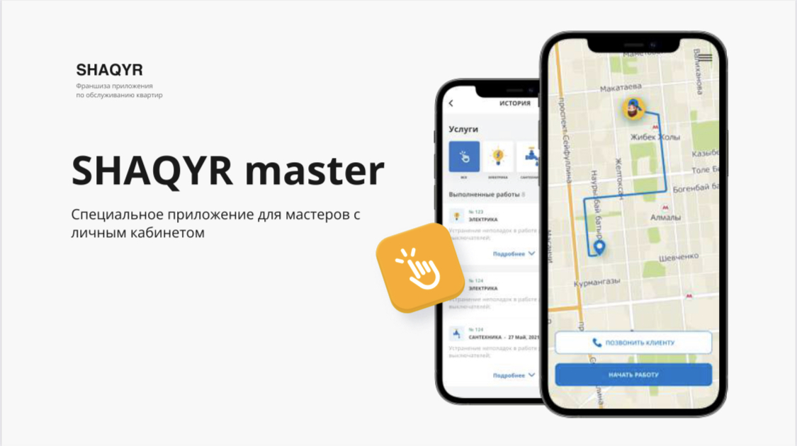 Франшиза суперприложения "Shaqyr"